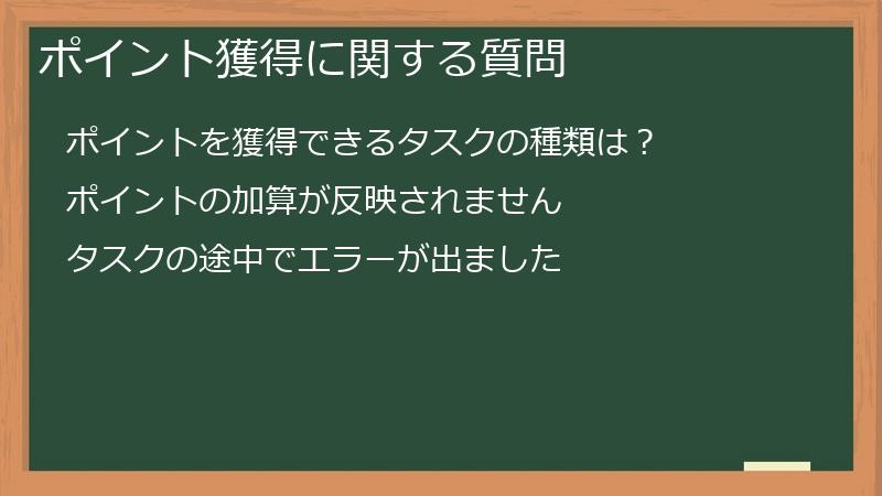 ポイント獲得に関する質問