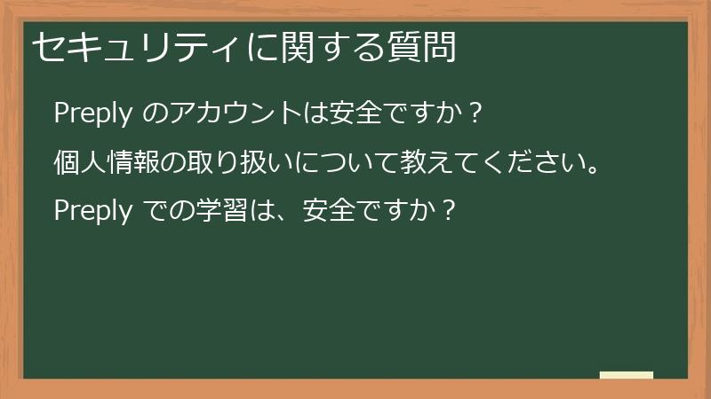 セキュリティに関する質問
