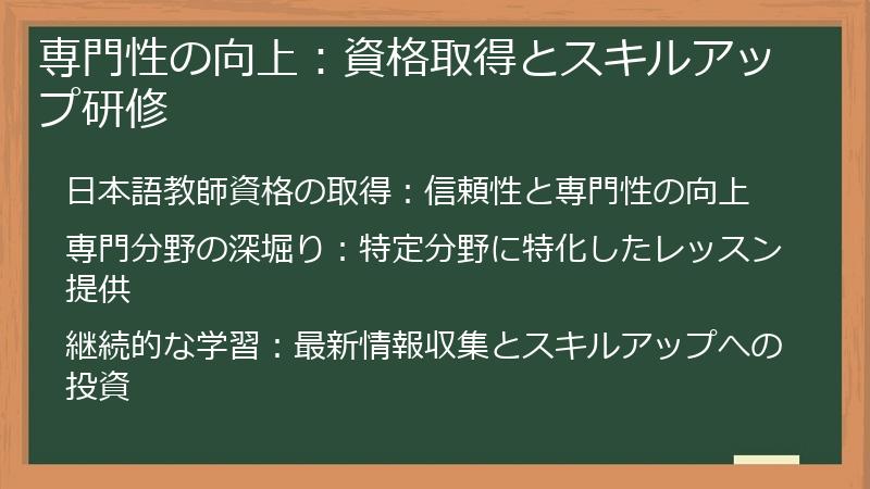 専門性の向上：資格取得とスキルアップ研修