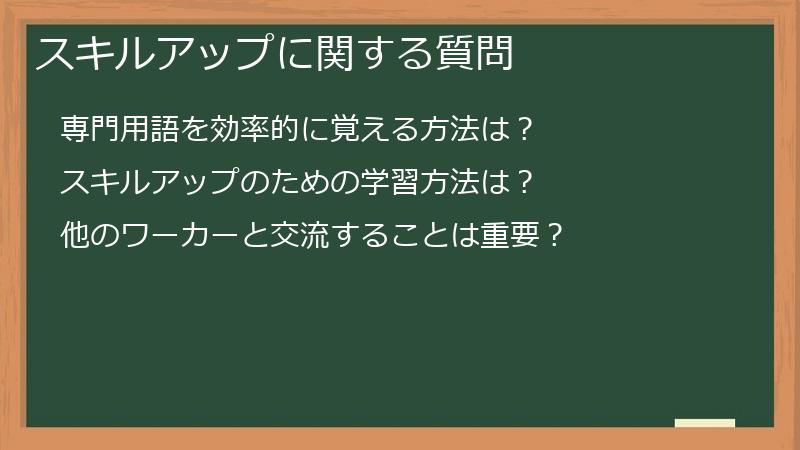 スキルアップに関する質問