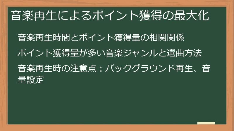 音楽再生によるポイント獲得の最大化