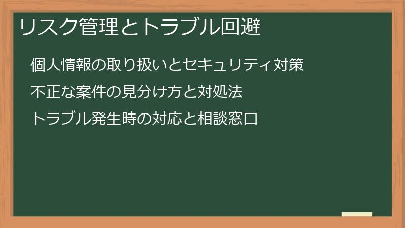 リスク管理とトラブル回避