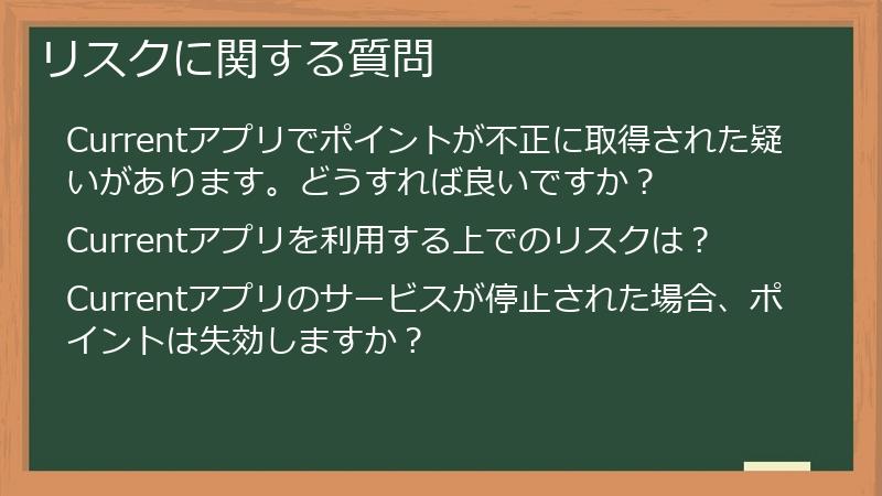 リスクに関する質問