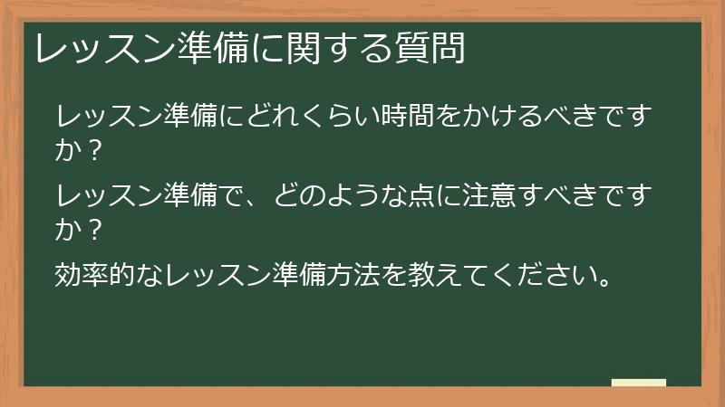 レッスン準備に関する質問