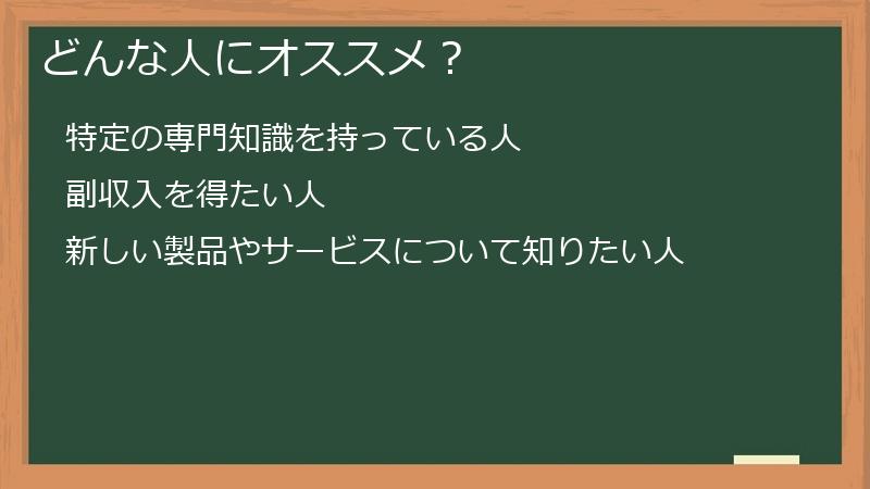 どんな人にオススメ？
