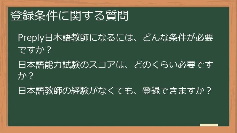 登録条件に関する質問