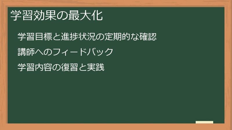 学習効果の最大化