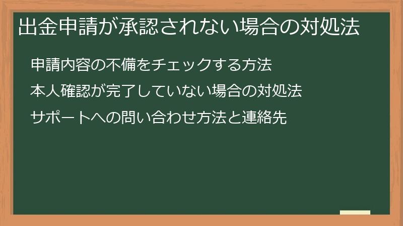 出金申請が承認されない場合の対処法