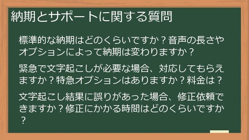 納期とサポートに関する質問