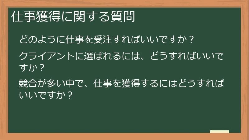 仕事獲得に関する質問