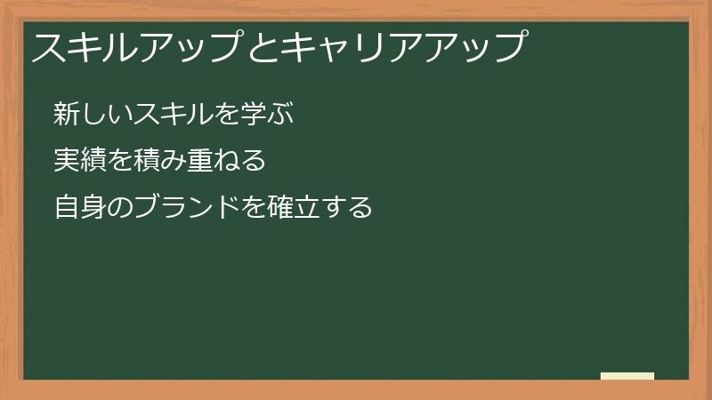 スキルアップとキャリアアップ
