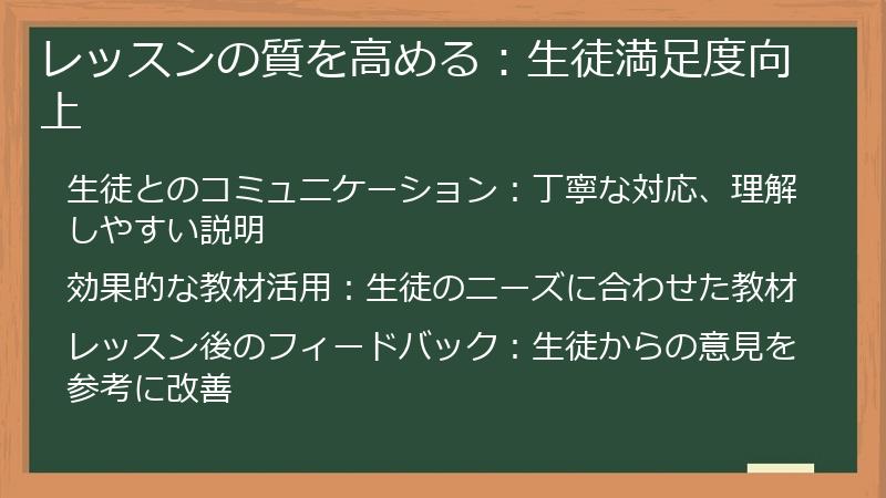 レッスンの質を高める：生徒満足度向上