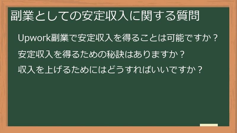 副業としての安定収入に関する質問