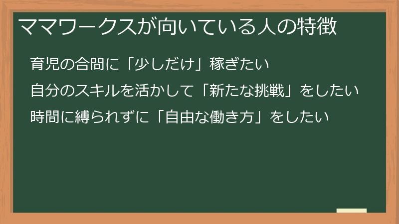 ママワークスが向いている人の特徴