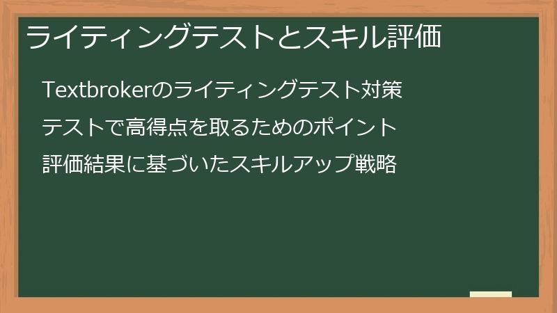ライティングテストとスキル評価