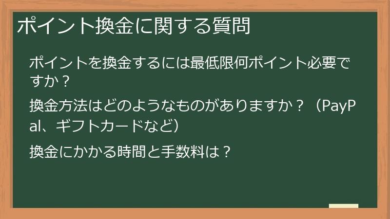 ポイント換金に関する質問