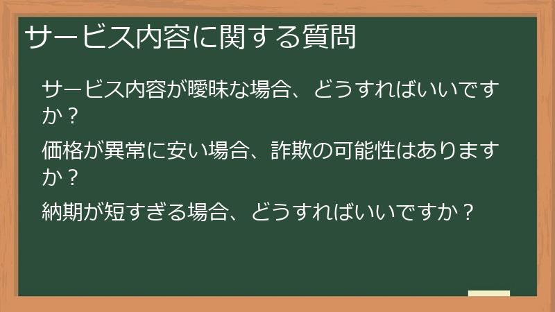 サービス内容に関する質問