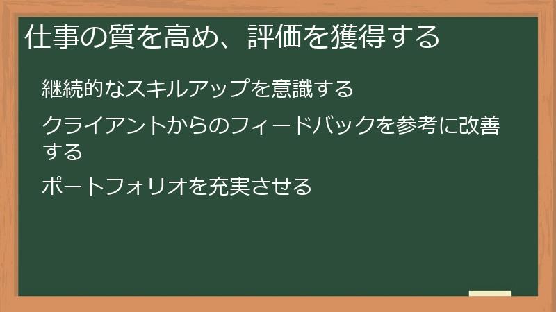 仕事の質を高め、評価を獲得する