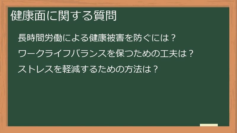健康面に関する質問