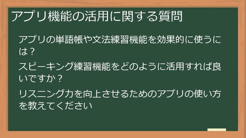 アプリ機能の活用に関する質問