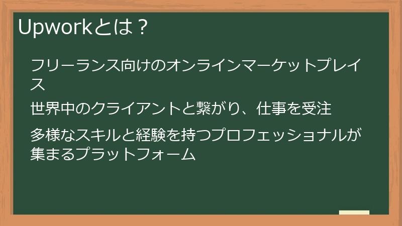 Upworkとは？