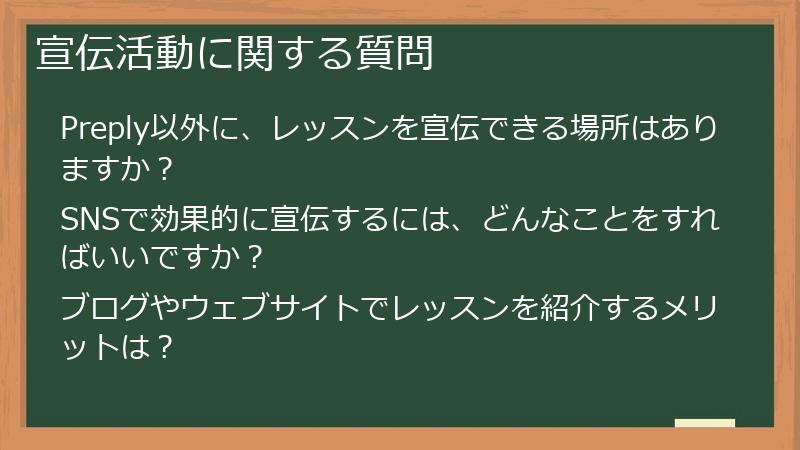 宣伝活動に関する質問