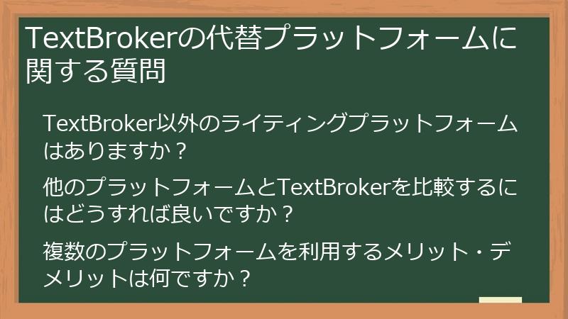 TextBrokerの代替プラットフォームに関する質問