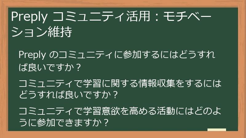 Preply コミュニティ活用：モチベーション維持