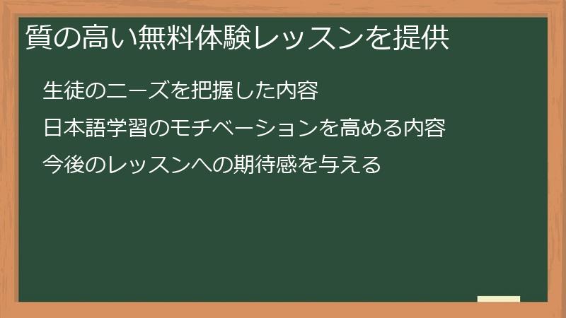質の高い無料体験レッスンを提供