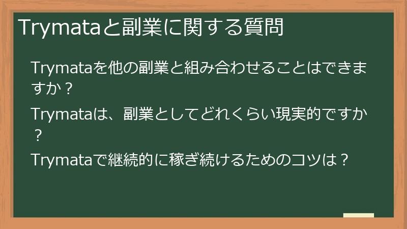 Trymataと副業に関する質問