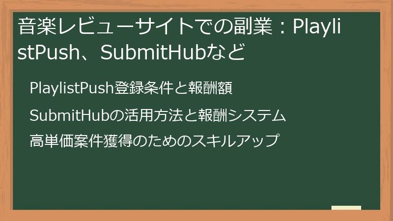 音楽レビューサイトでの副業：PlaylistPush、SubmitHubなど