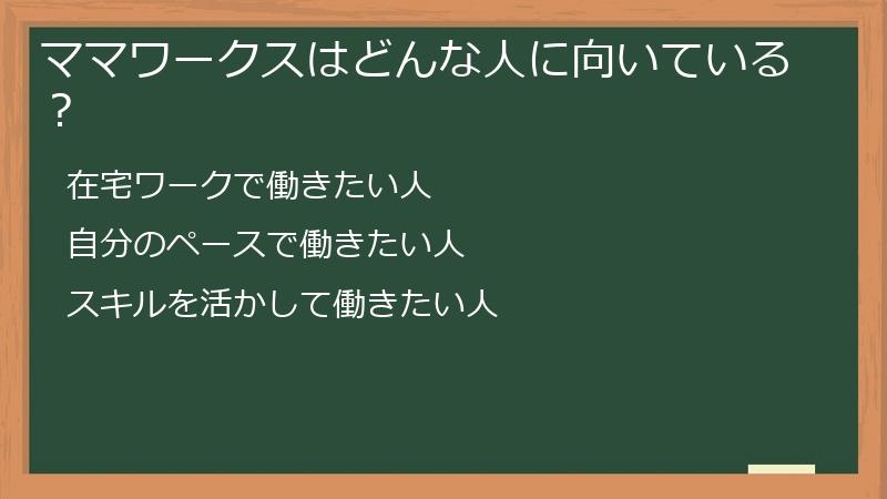 ママワークスはどんな人に向いている？