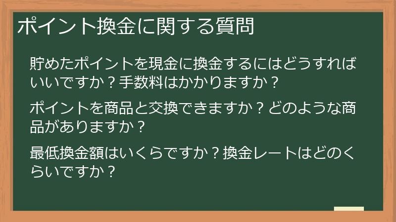 ポイント換金に関する質問