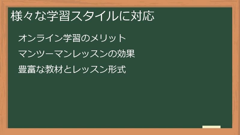様々な学習スタイルに対応