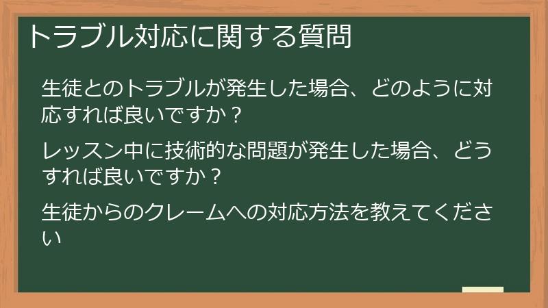トラブル対応に関する質問