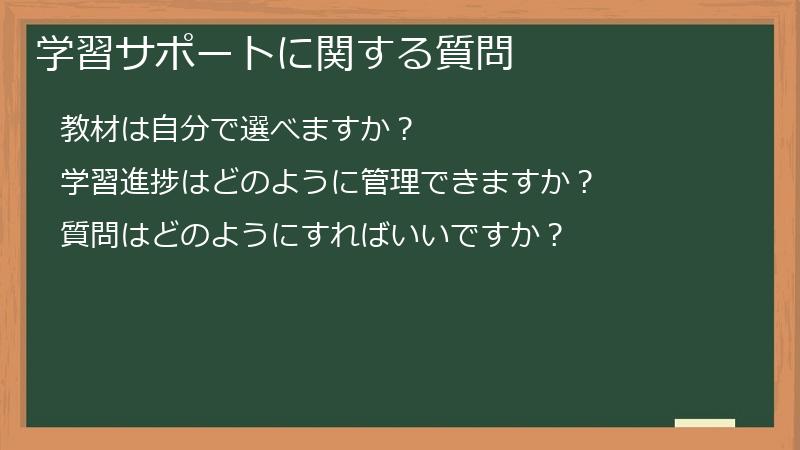 学習サポートに関する質問