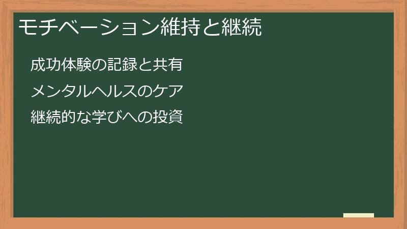 モチベーション維持と継続