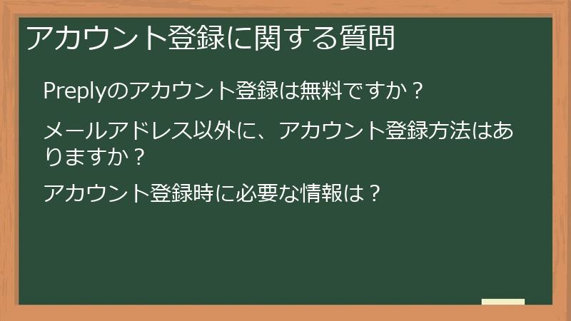 アカウント登録に関する質問