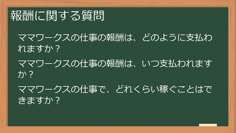 報酬に関する質問