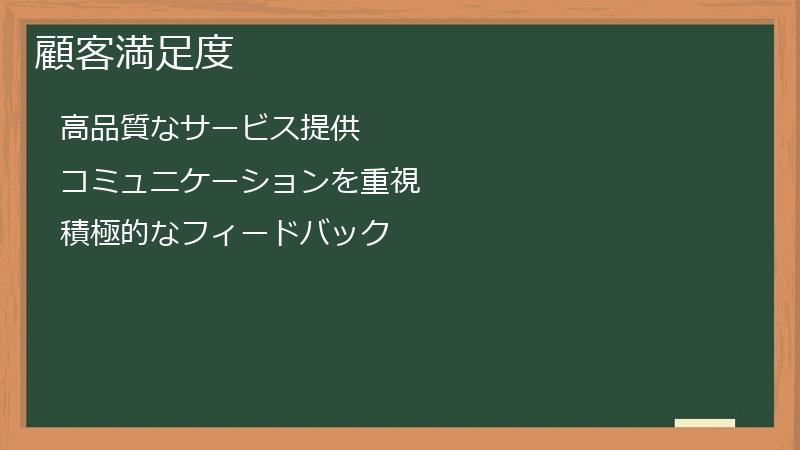 顧客満足度