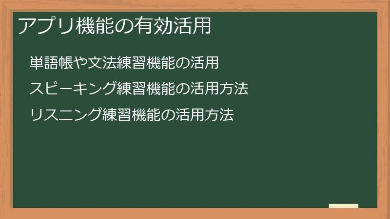 アプリ機能の有効活用