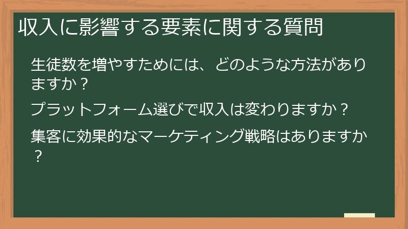 収入に影響する要素に関する質問