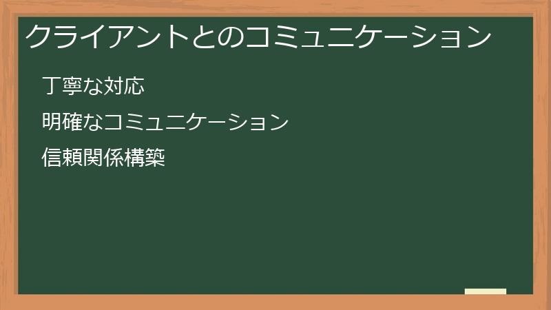 クライアントとのコミュニケーション