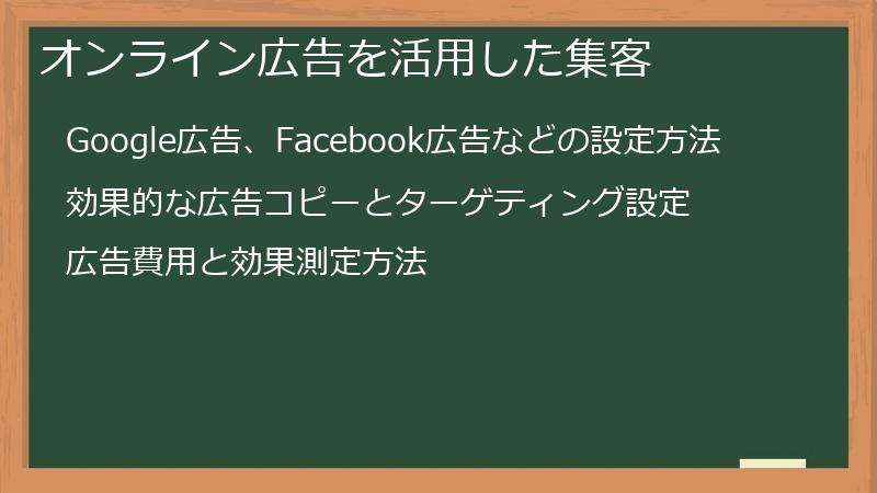 オンライン広告を活用した集客