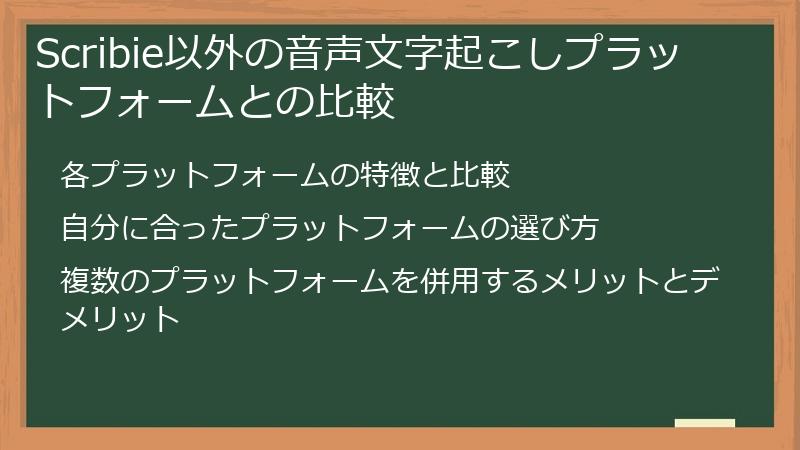 Scribie以外の音声文字起こしプラットフォームとの比較