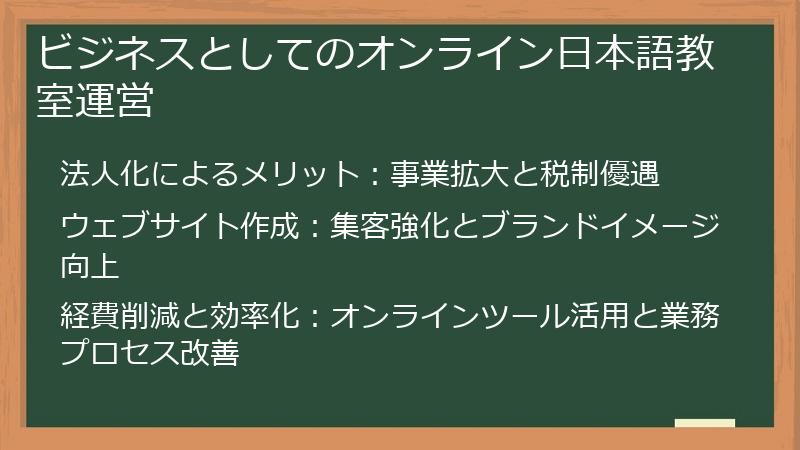ビジネスとしてのオンライン日本語教室運営