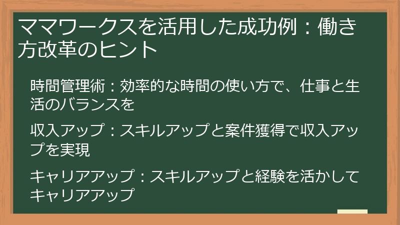 ママワークスを活用した成功例：働き方改革のヒント
