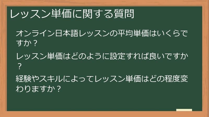 レッスン単価に関する質問