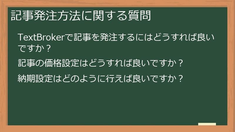 記事発注方法に関する質問