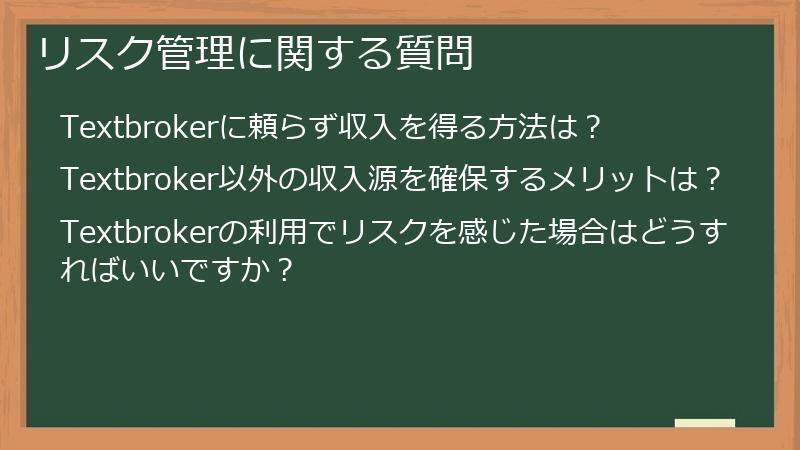 リスク管理に関する質問